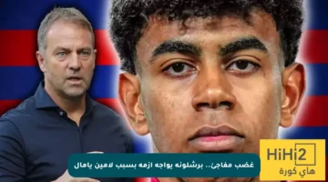 غضب مفاجئ.. برشلونة يواجه أزمة بسبب لامين يامال